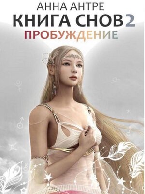 cover image of Книга снов 2. Пробуждение